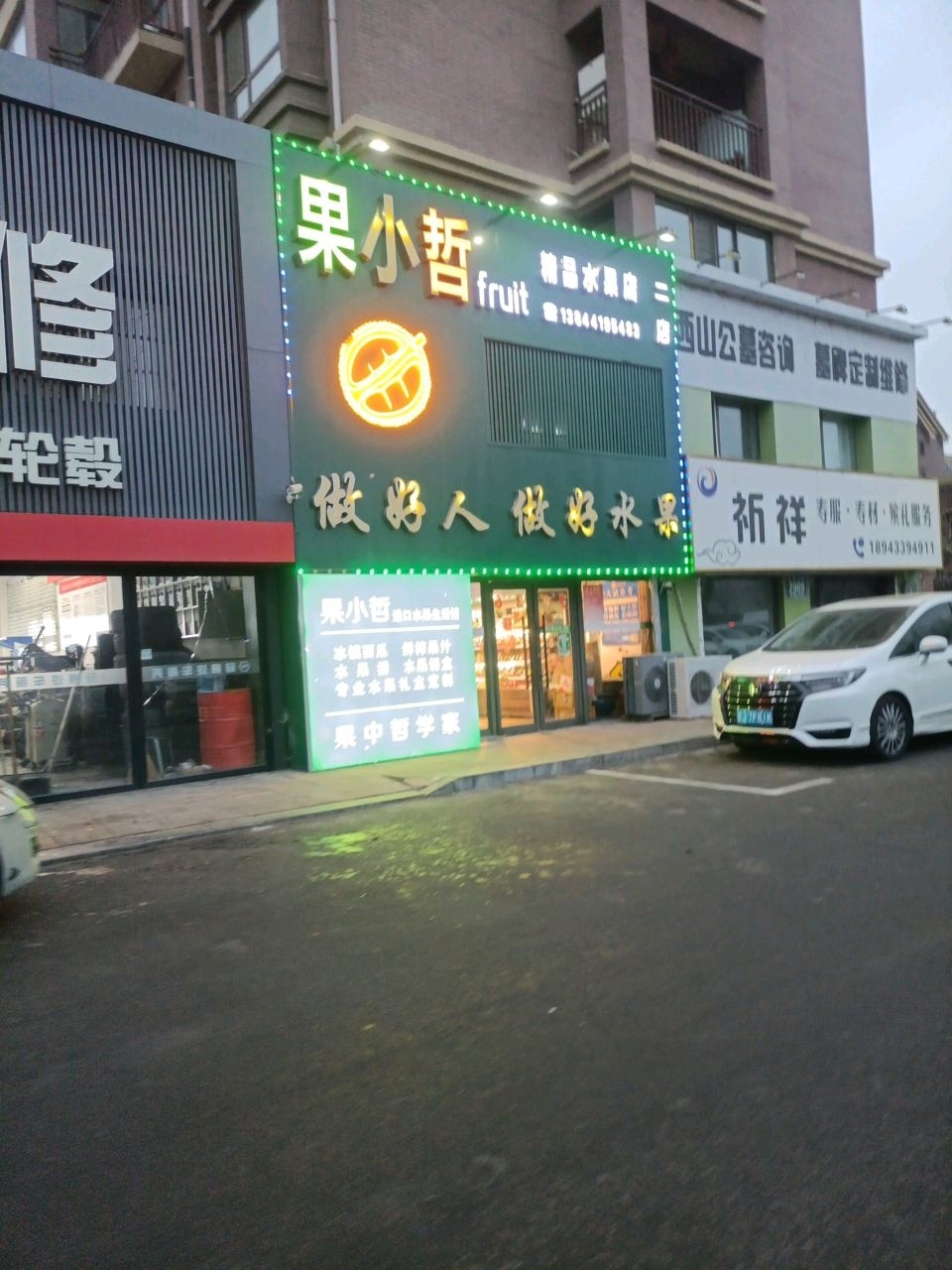 果小哲精品水果店(亚泰澜熙郡店)
