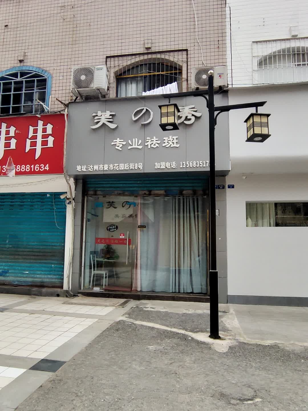 芙的秀专业祛斑(徐公祠巷店)