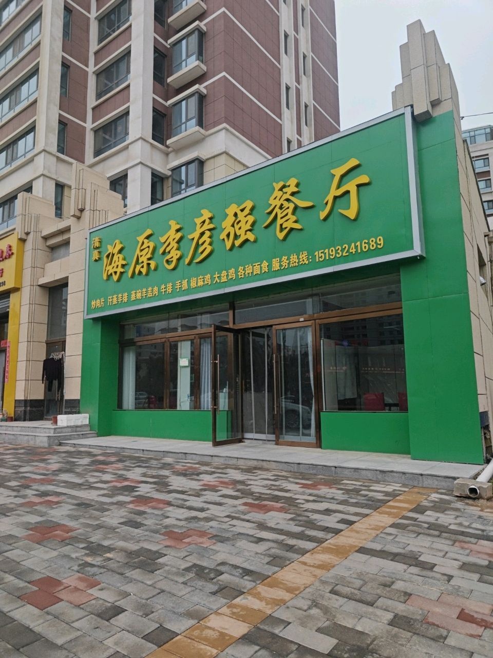清真海原李彦强餐厅