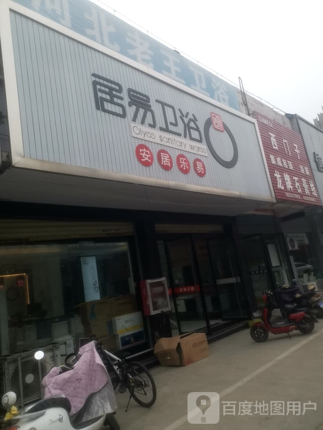 居易卫浴(河北老王店)