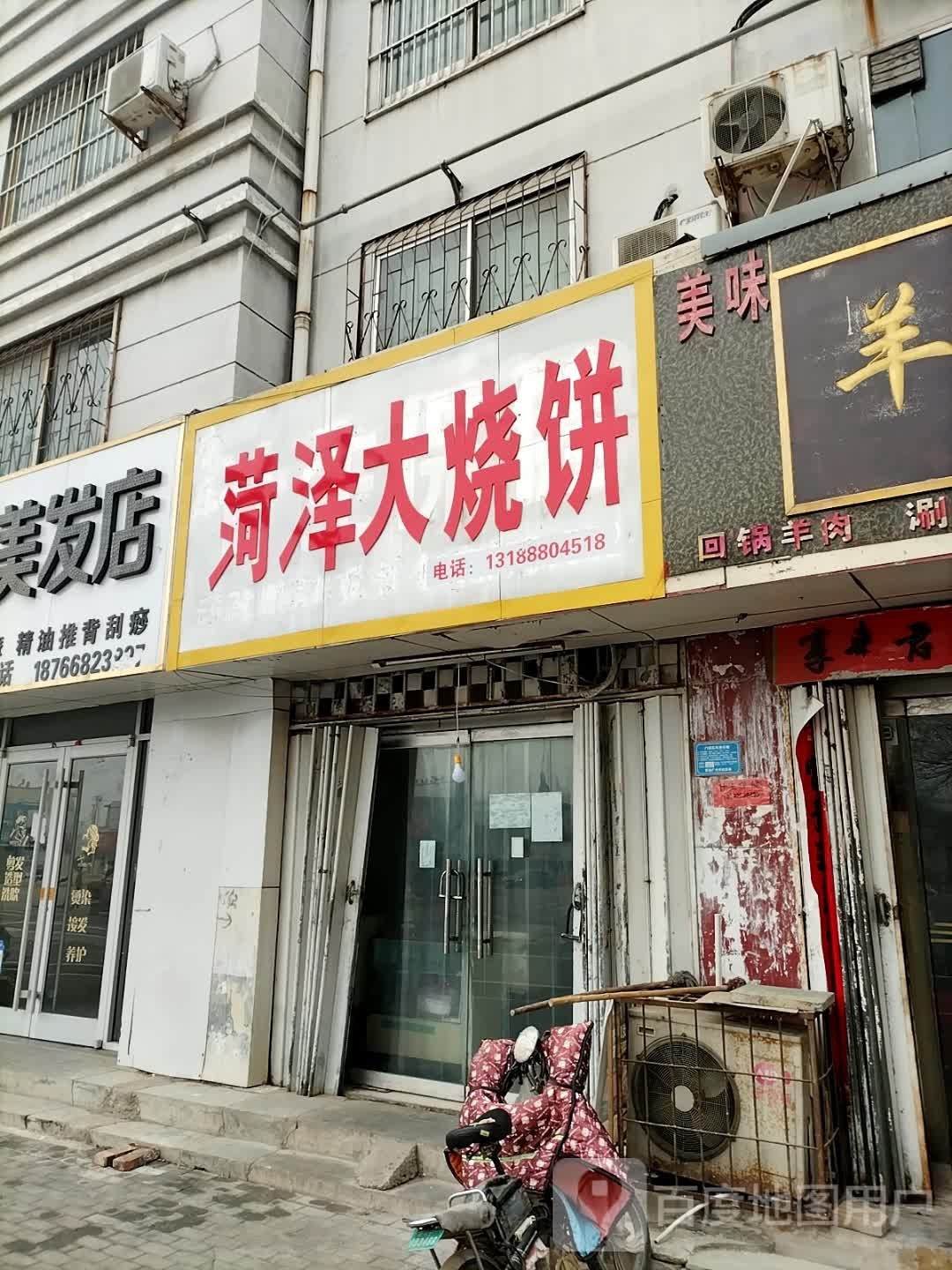 菏泽市烧饼