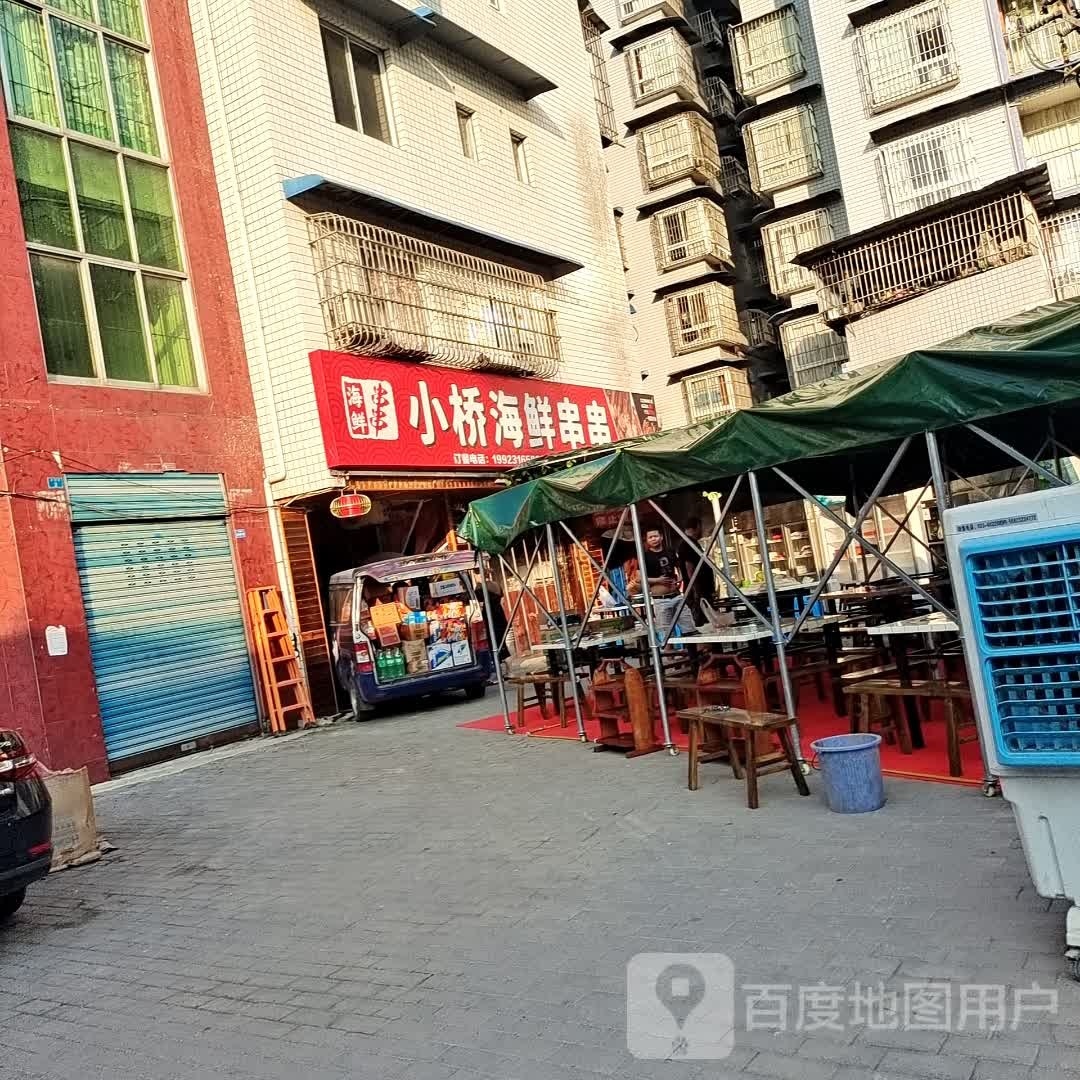 小桥海鲜串串香