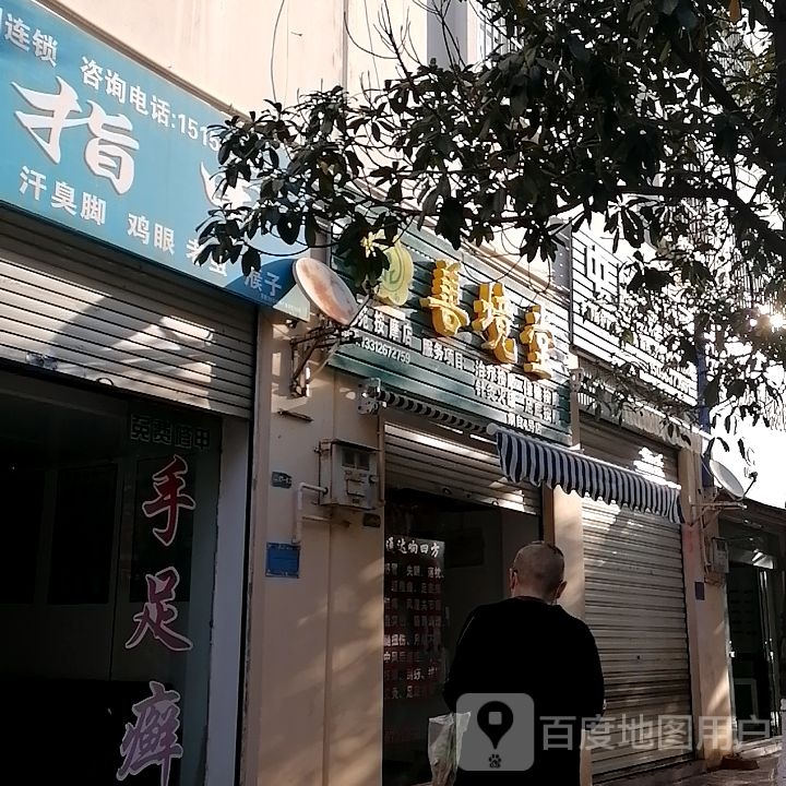 善境堂耘苑按摩店店(蒙自4号店)