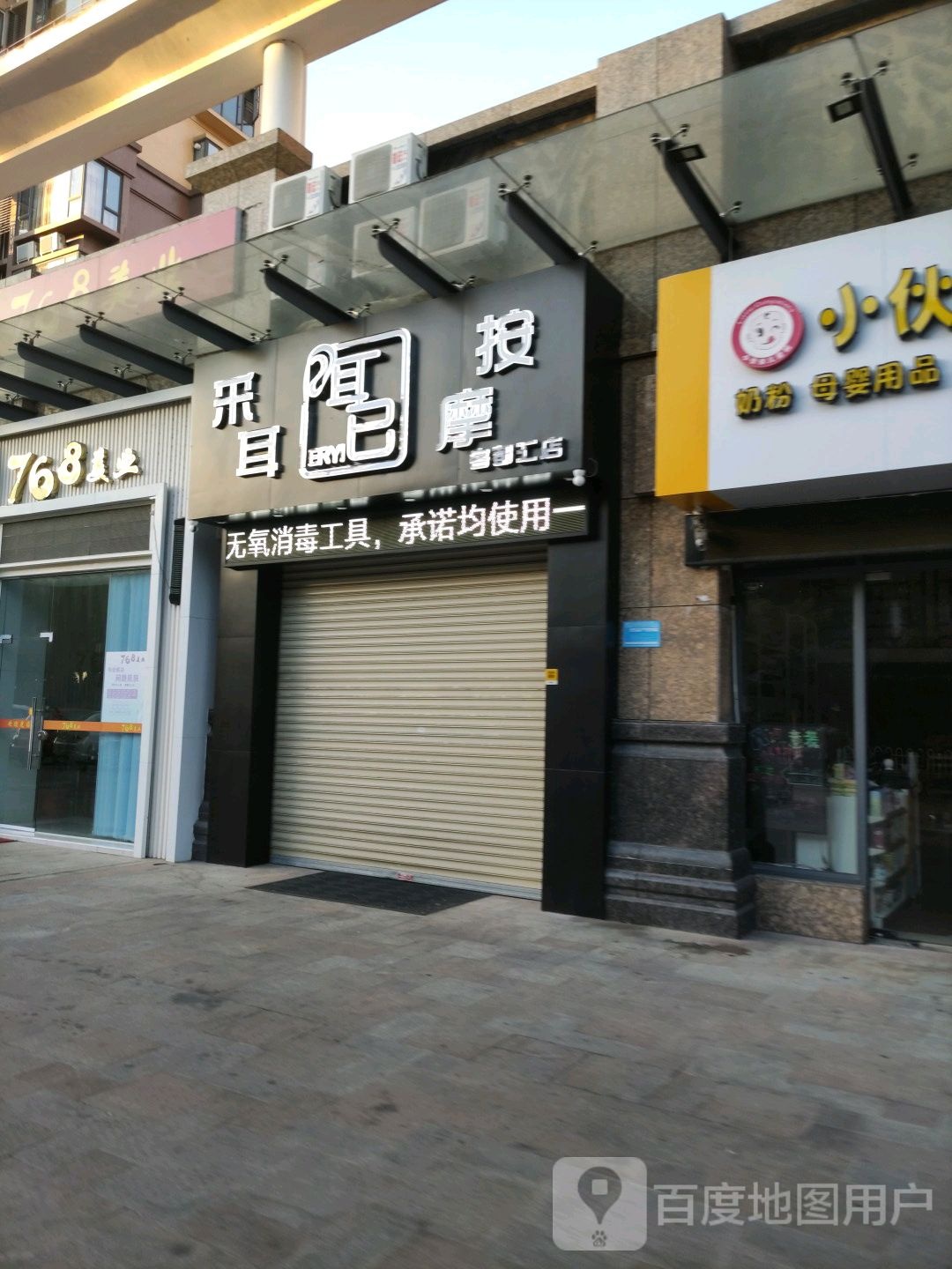 耳已采尔按摩(客都汇店)