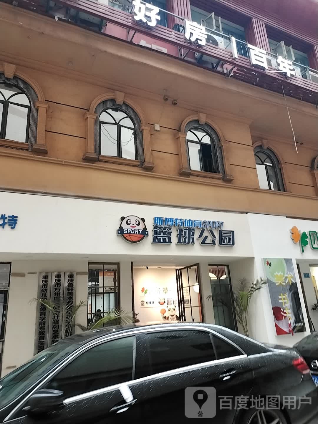 篮球乐园(白岩路店)