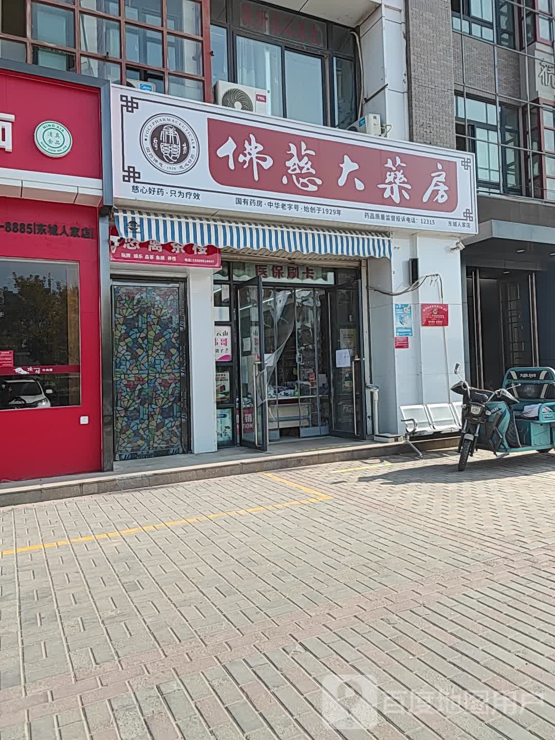 佛慈药房房(东城人家店)