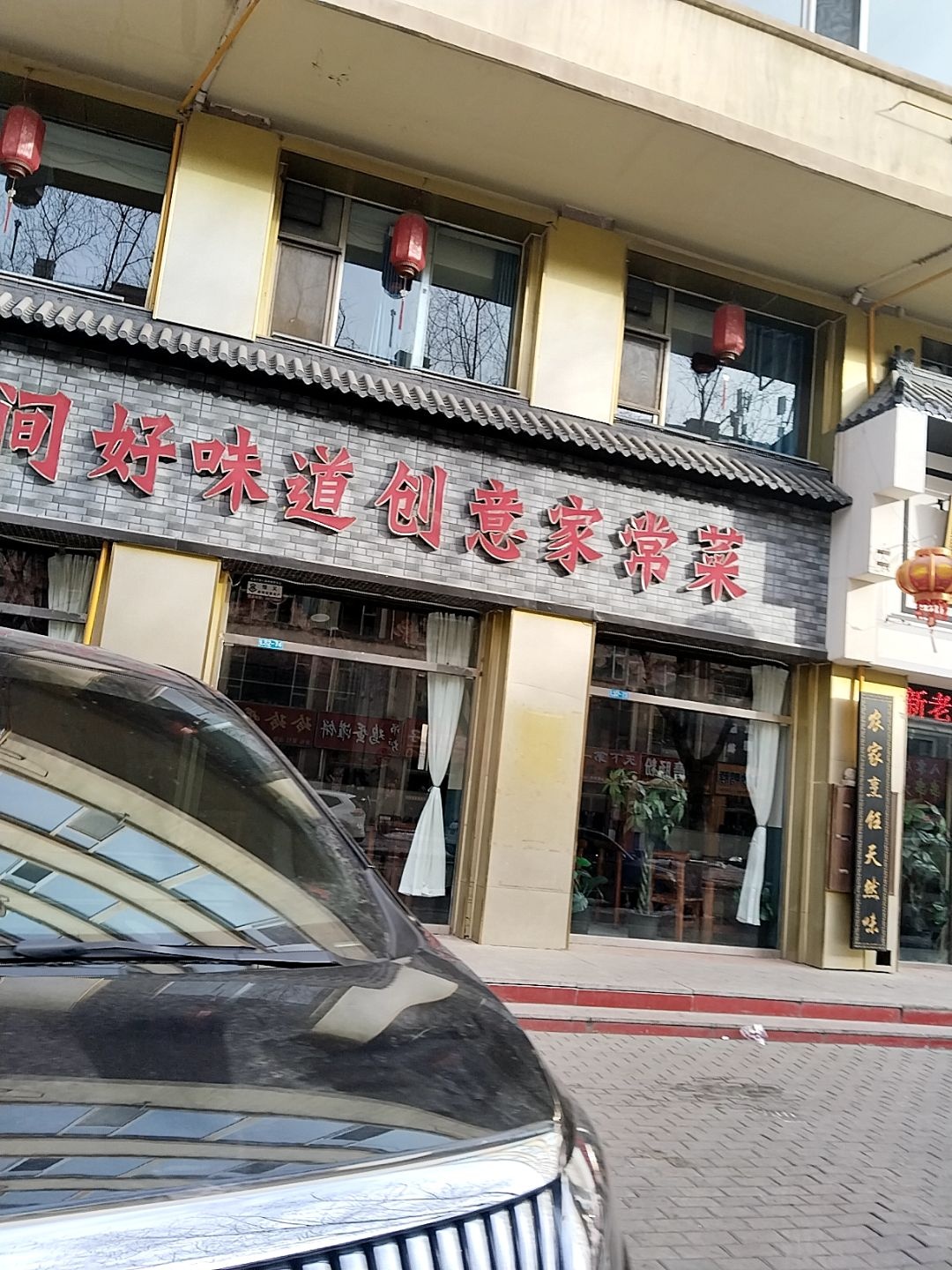 民间好味道创意家常菜(朔城区家和苑小区店)