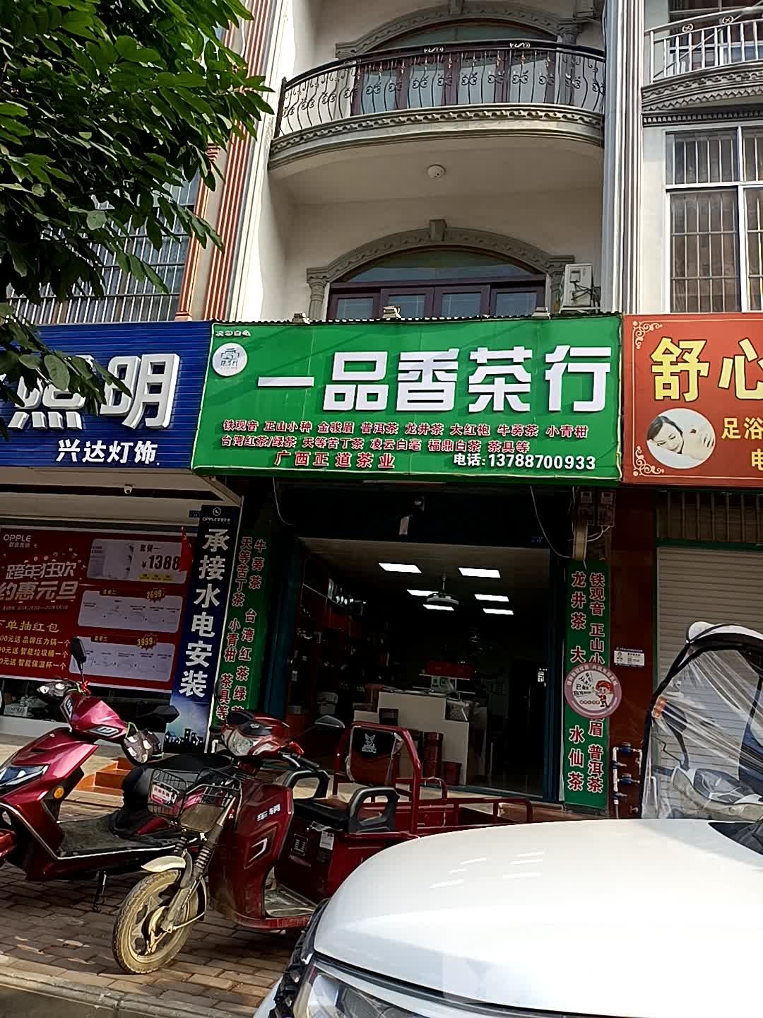 一品香茶行