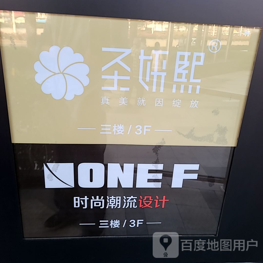 onef美发店