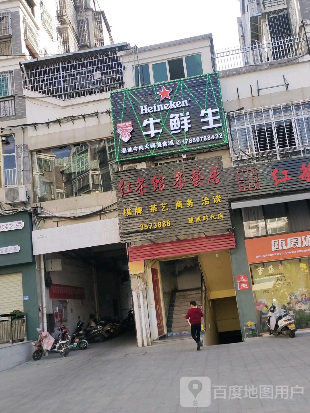 牛生鲜(建瓯店)