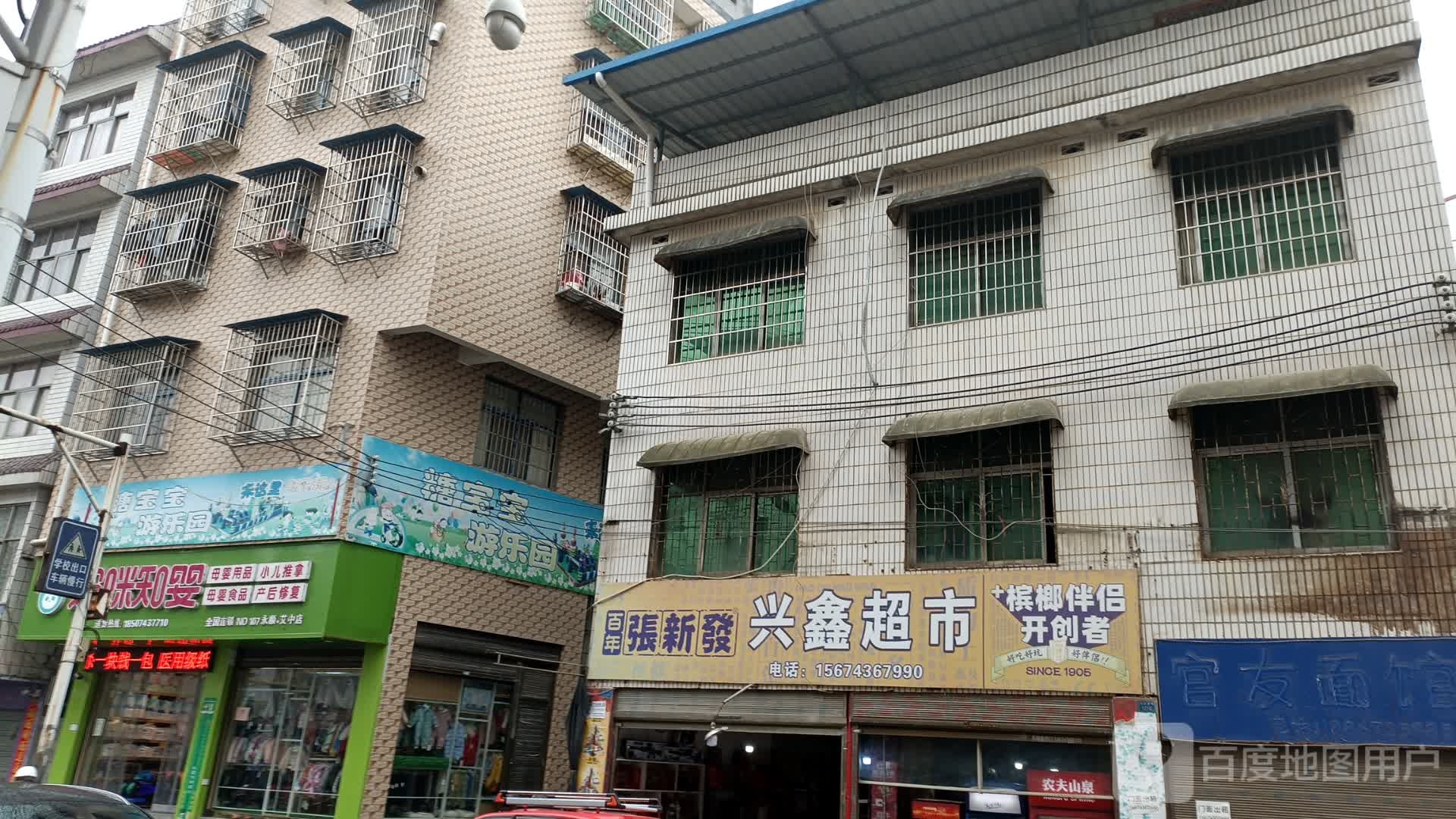 兴鑫超市(苏北线店)