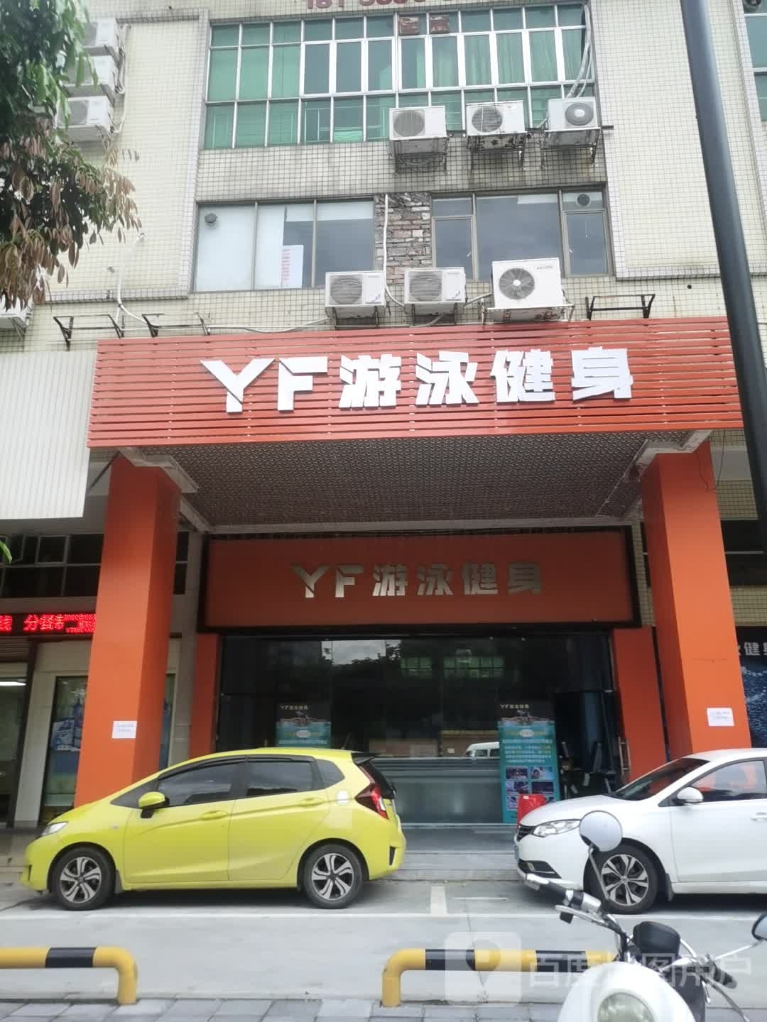 YF游泳健身