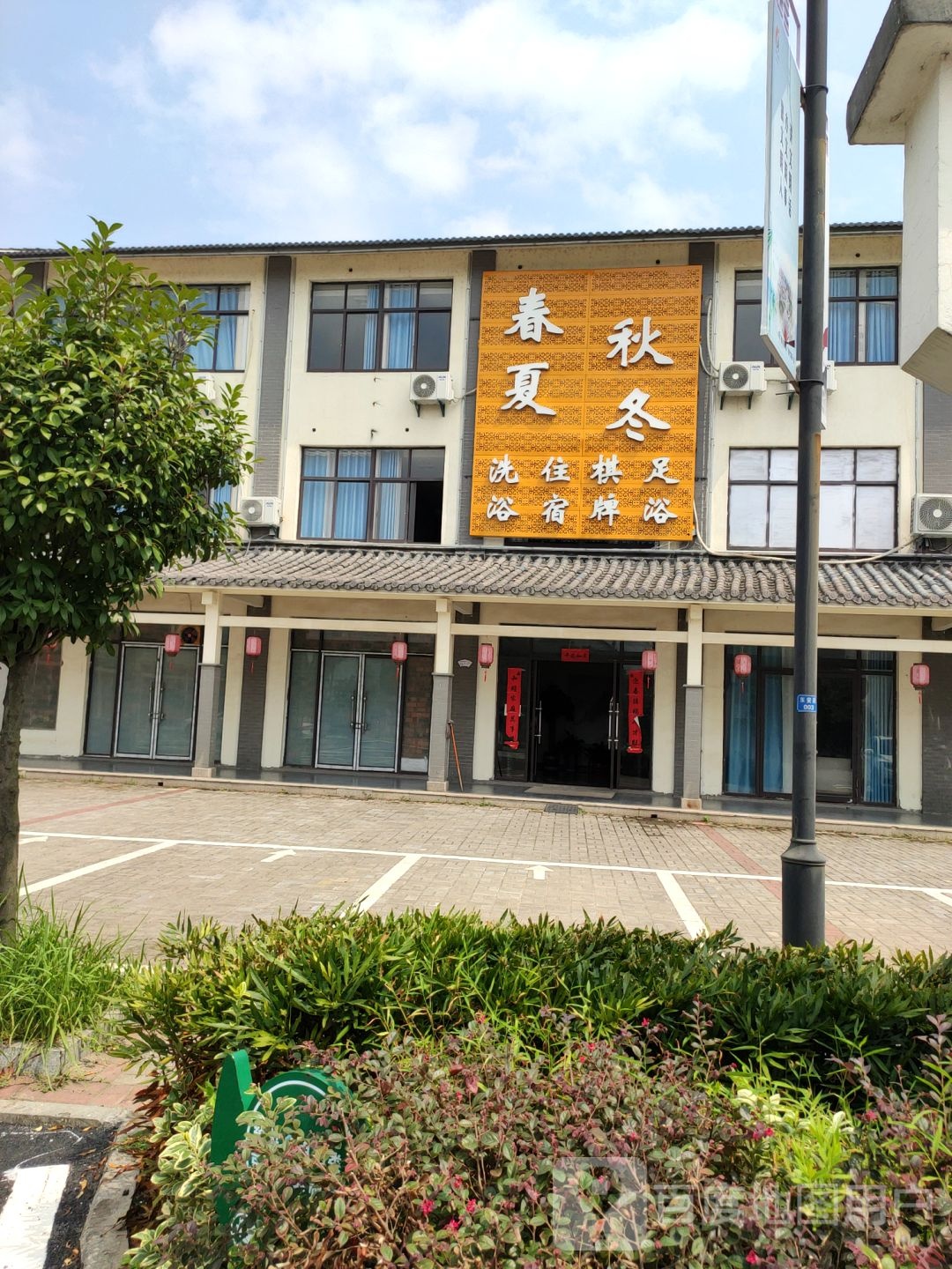 春夏秋冬洗浴会所(东安路店)