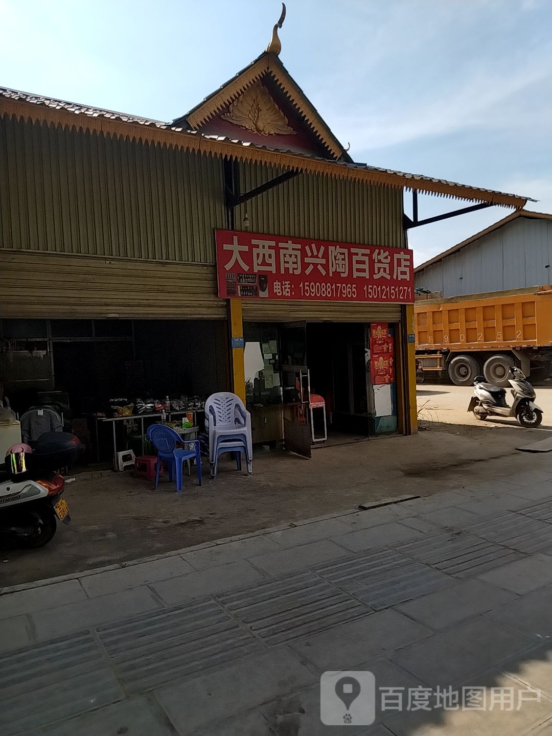 大西南兴陶百货店