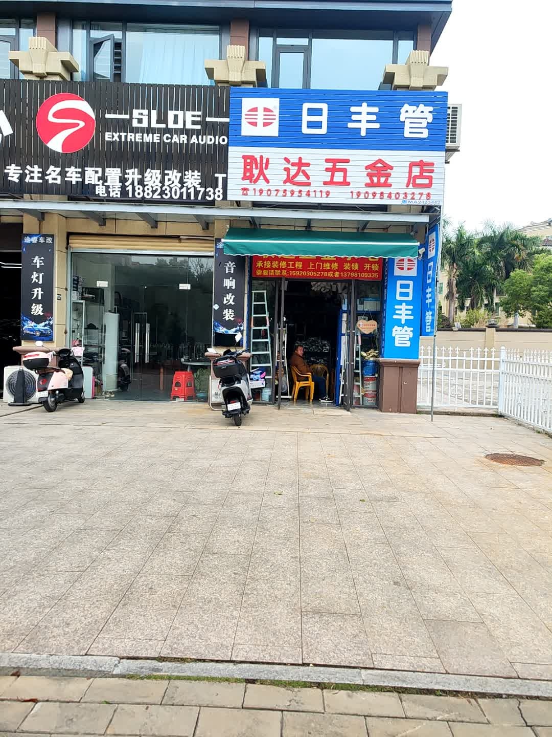 耿达五金店