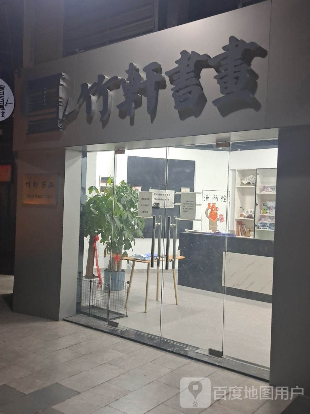 竹轩画画(平湖吾悦广场店)