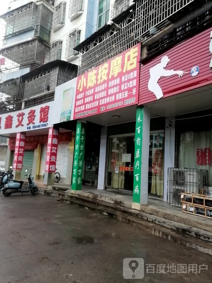 小陈按摩店