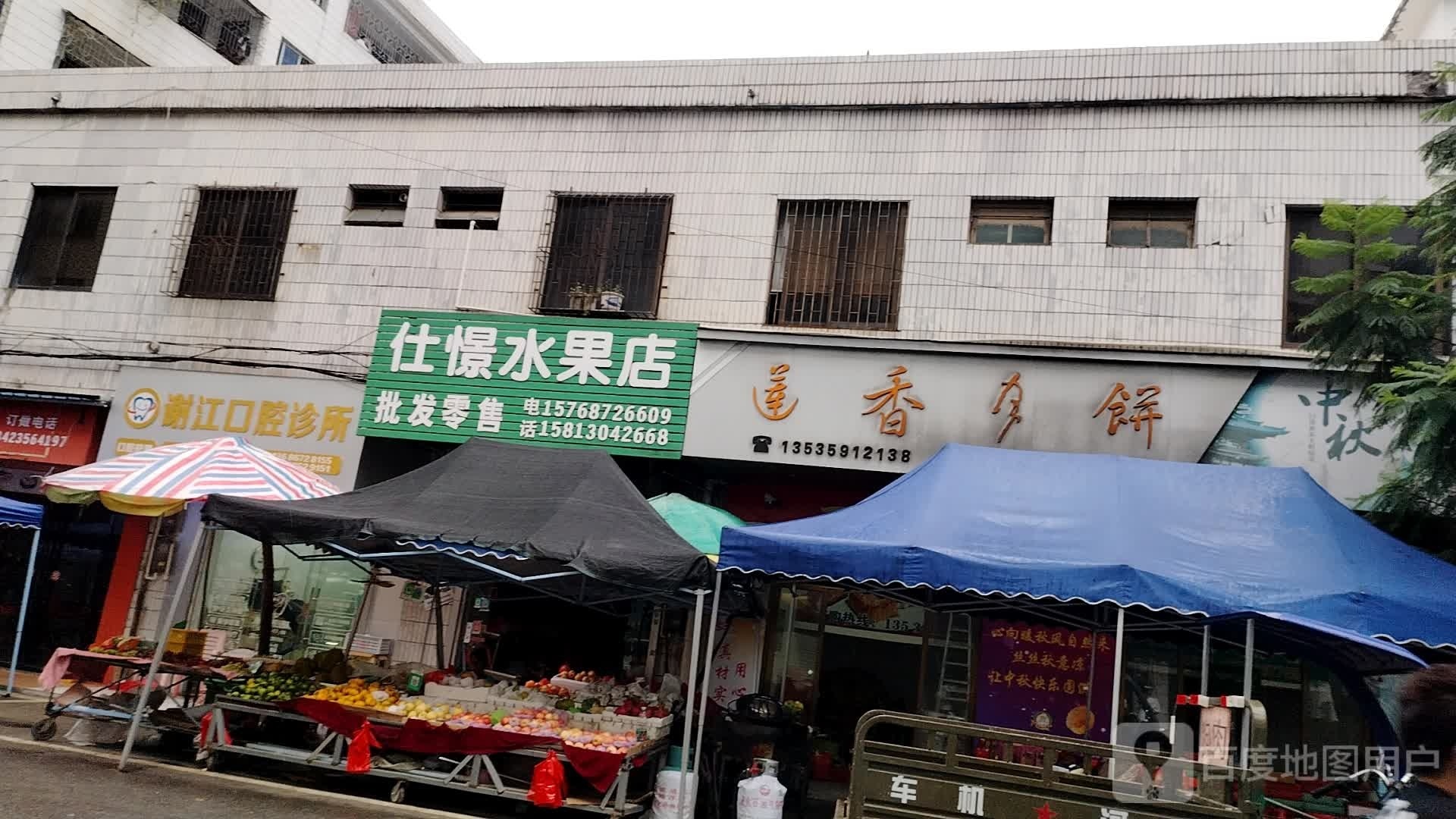 仕憬水果店