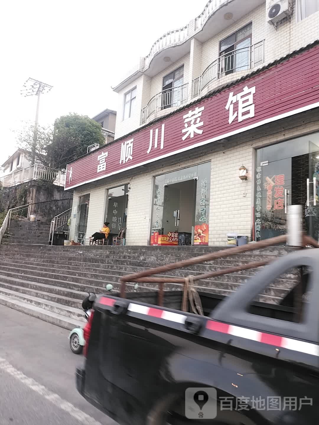 富顺川菜馆