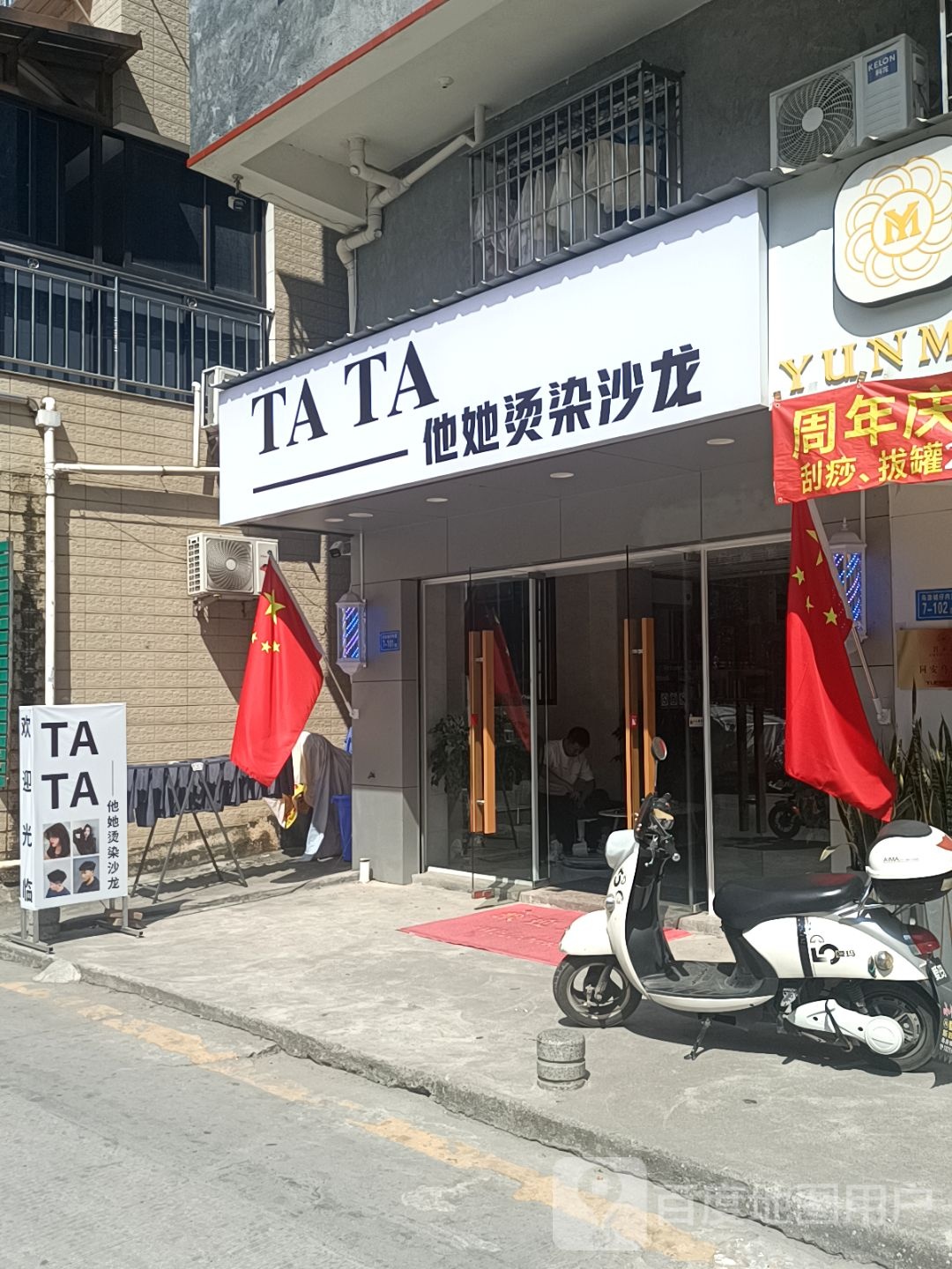 他她烫染沙龙