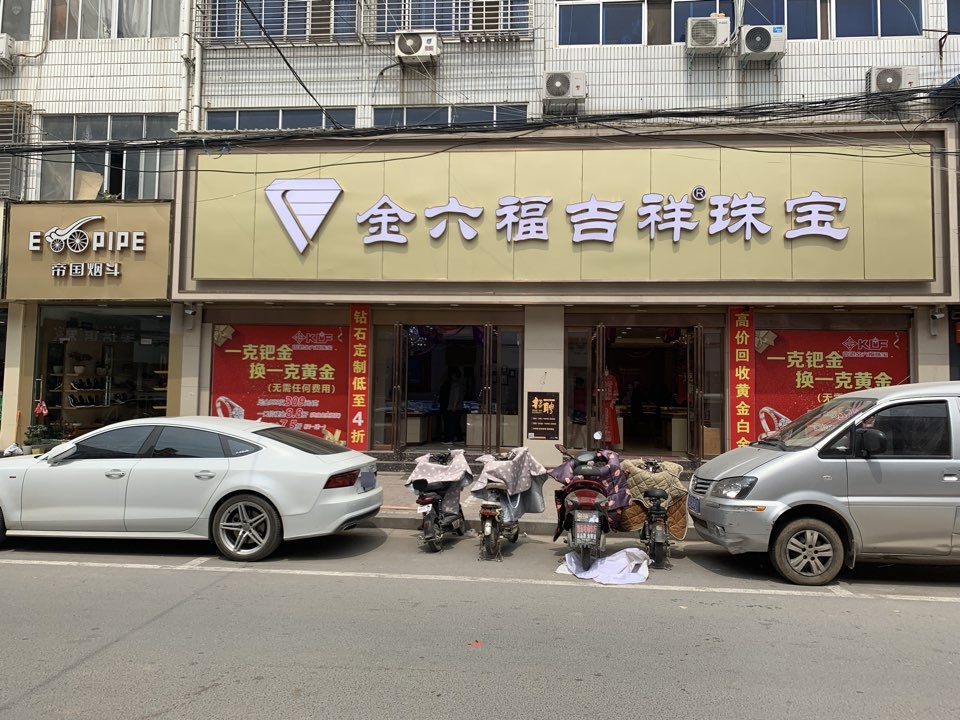 新蔡县金六福吉祥珠宝(商贸路店)