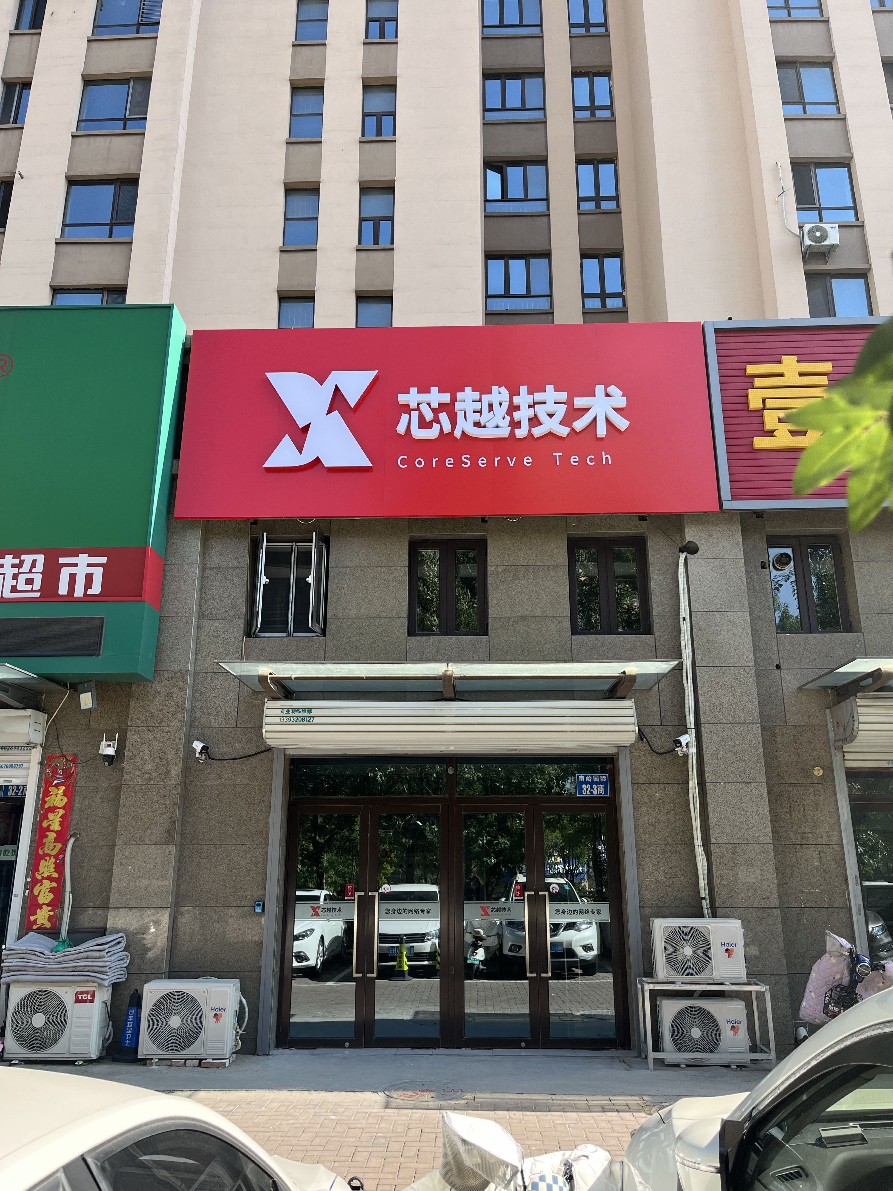 芯越技术服务部(电脑维修)