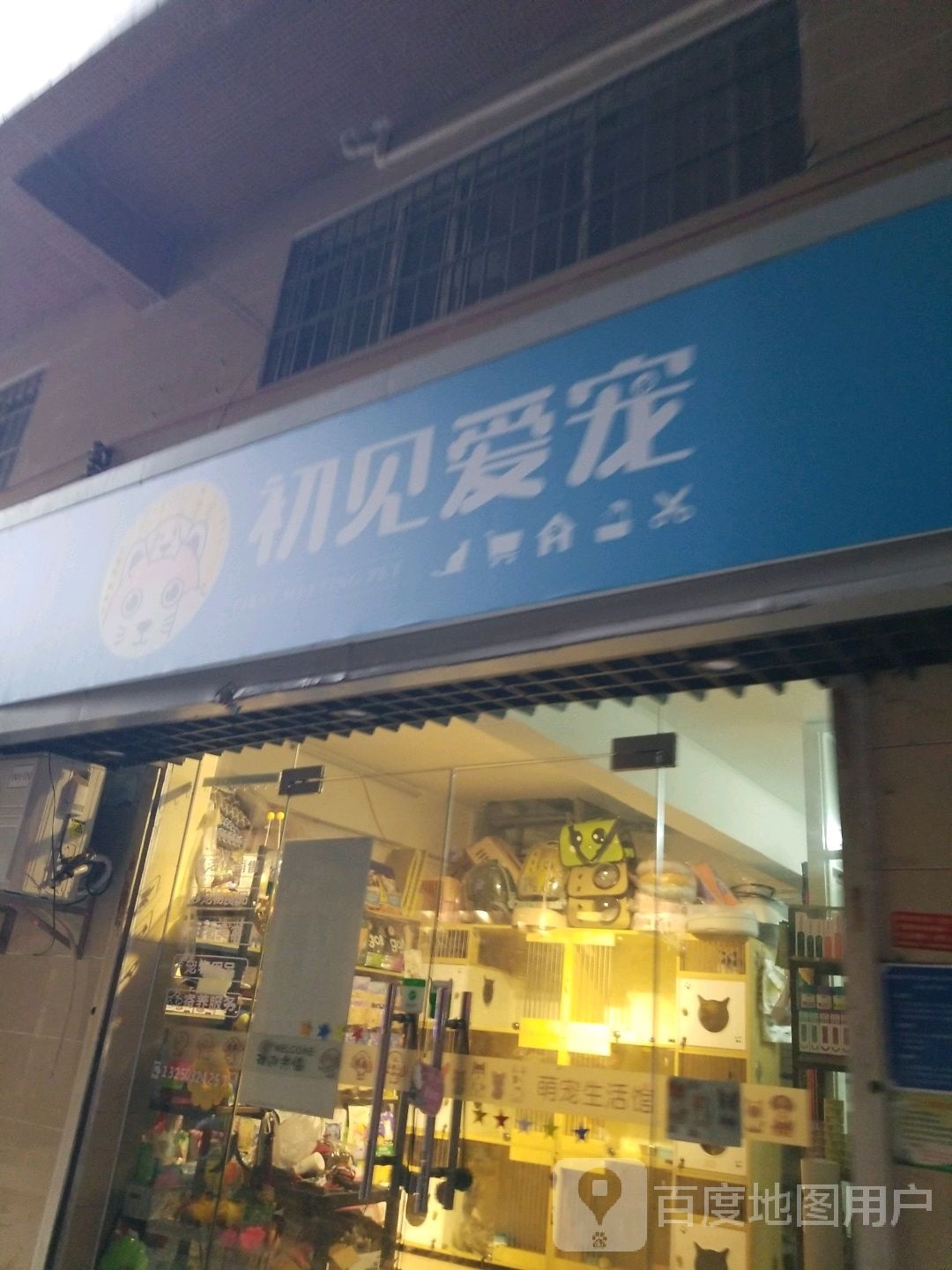 广州初见爱宠宠物店生活馆