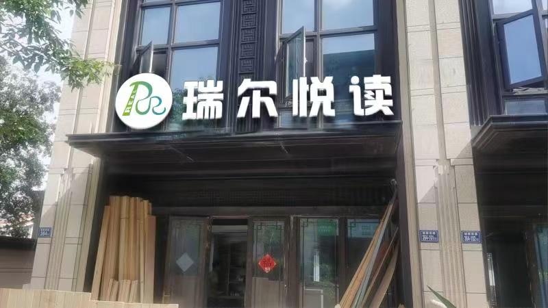 瑞尔悦读·集美柒柒书房(建发·央著二期店)