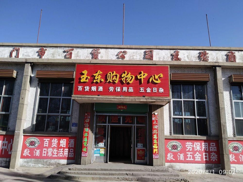 玉东购物中心