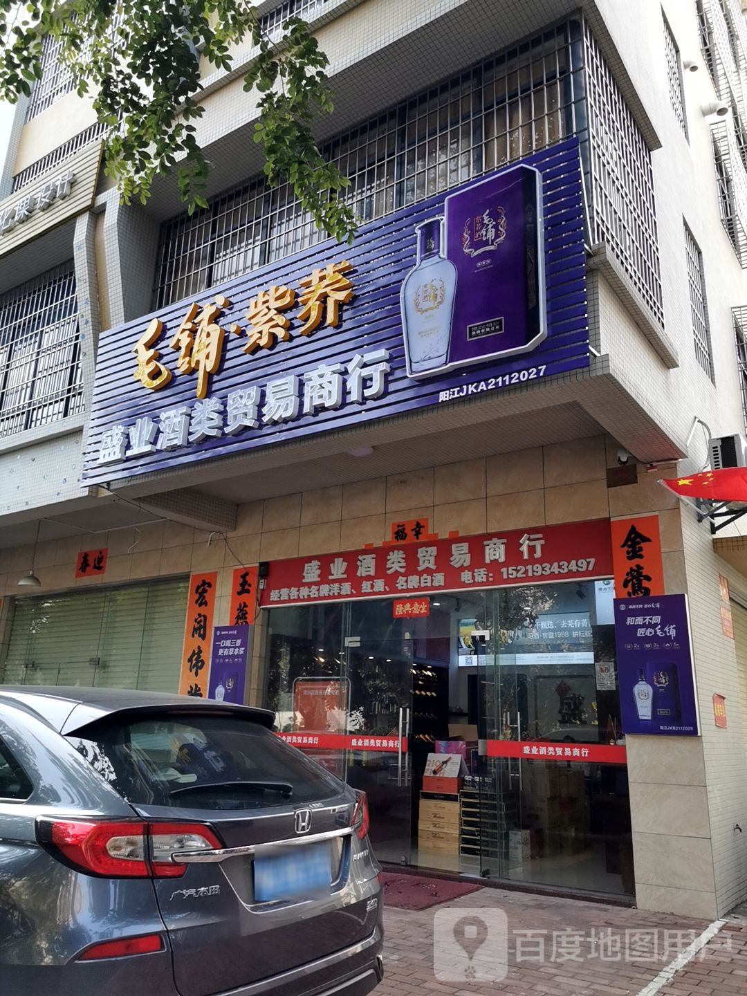 盛业酒类贸易商行