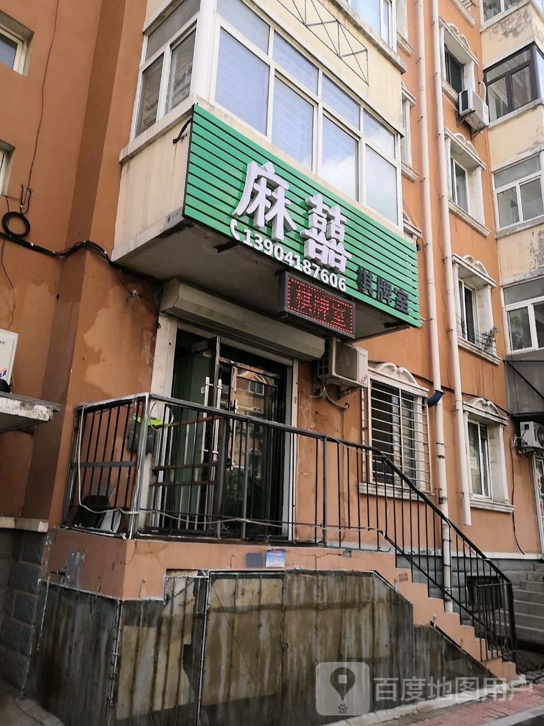 麻囍棋牌室