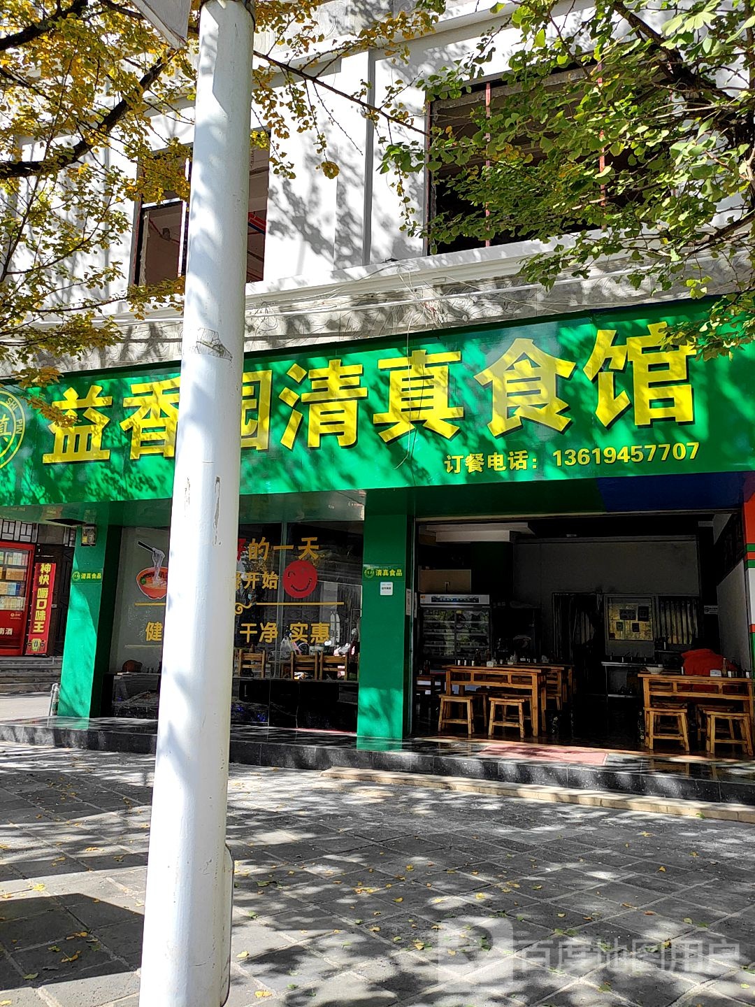 益香园清真饭店