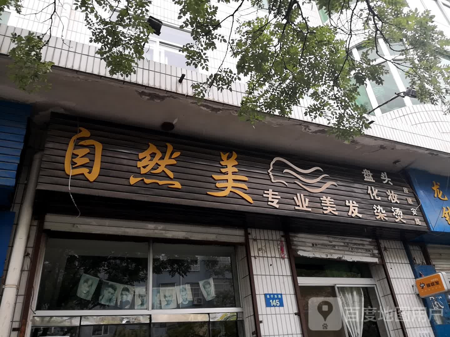 自然美专业美发