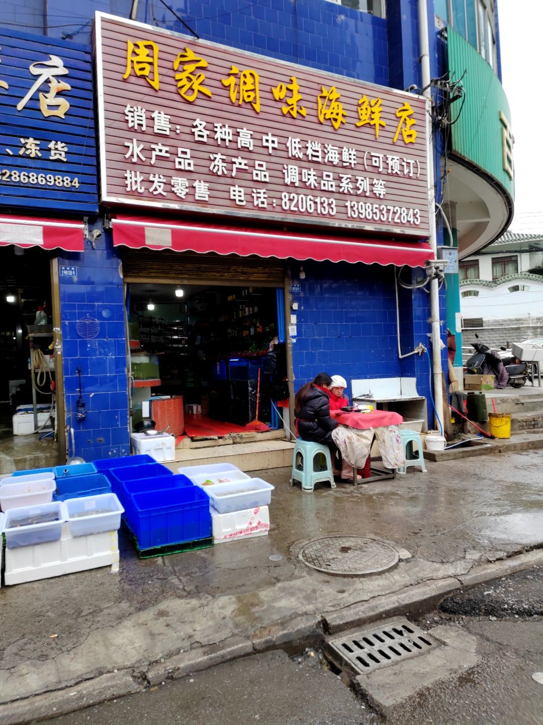 周家调味海鲜店