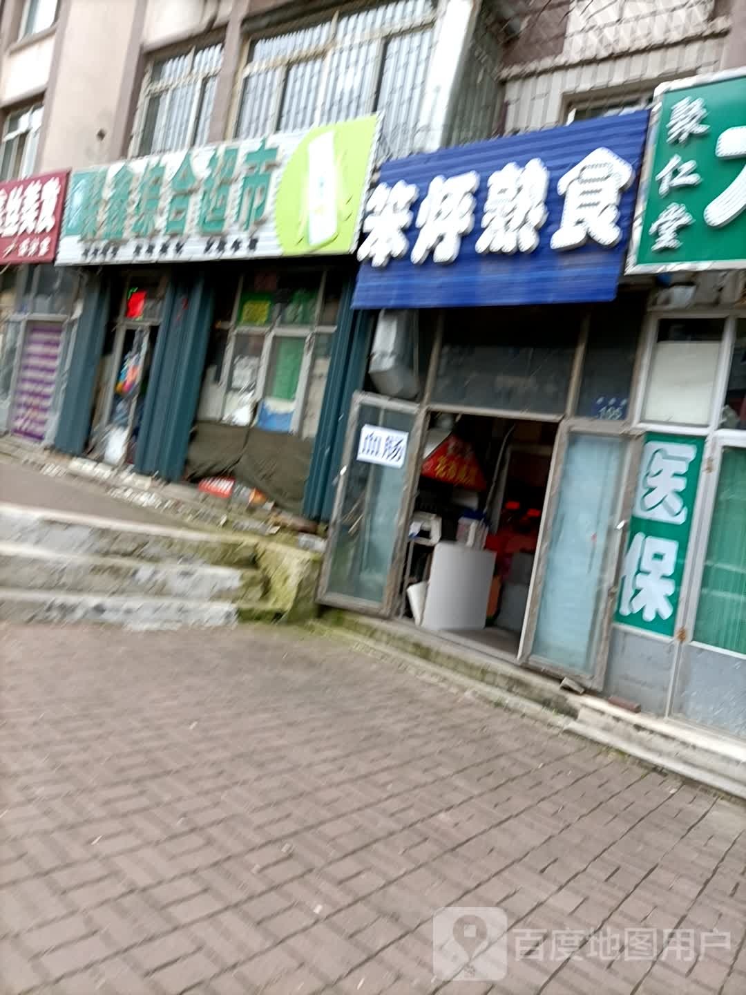 笨烀熟食(四百店)