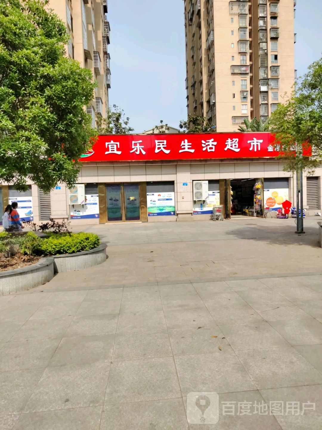 宜乐民生普活超市(金港路店)