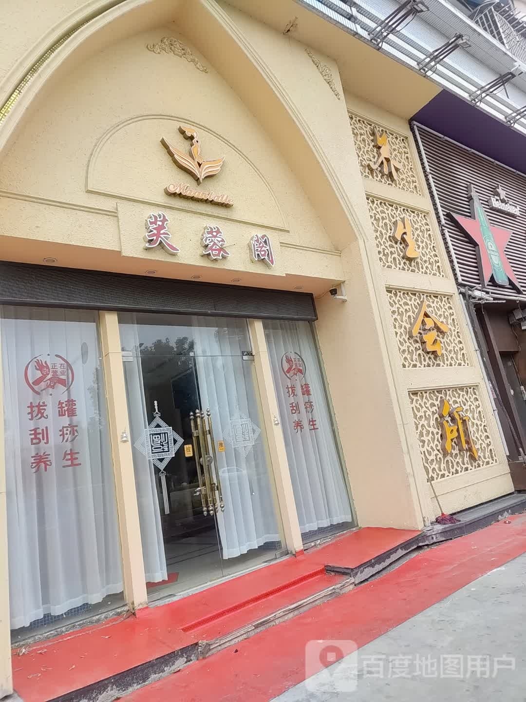 潮安区芙蓉阁养生会所(安盛新园北区店)