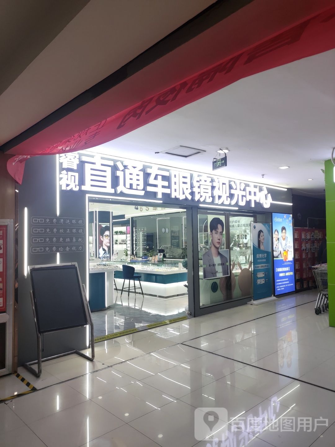 直通车眼镜(宾隆购物蓝波湾店)