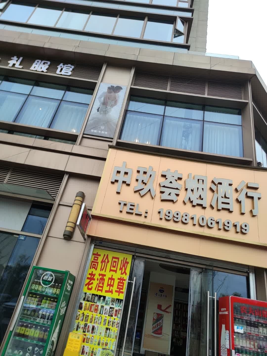 中玖荟烟酒行