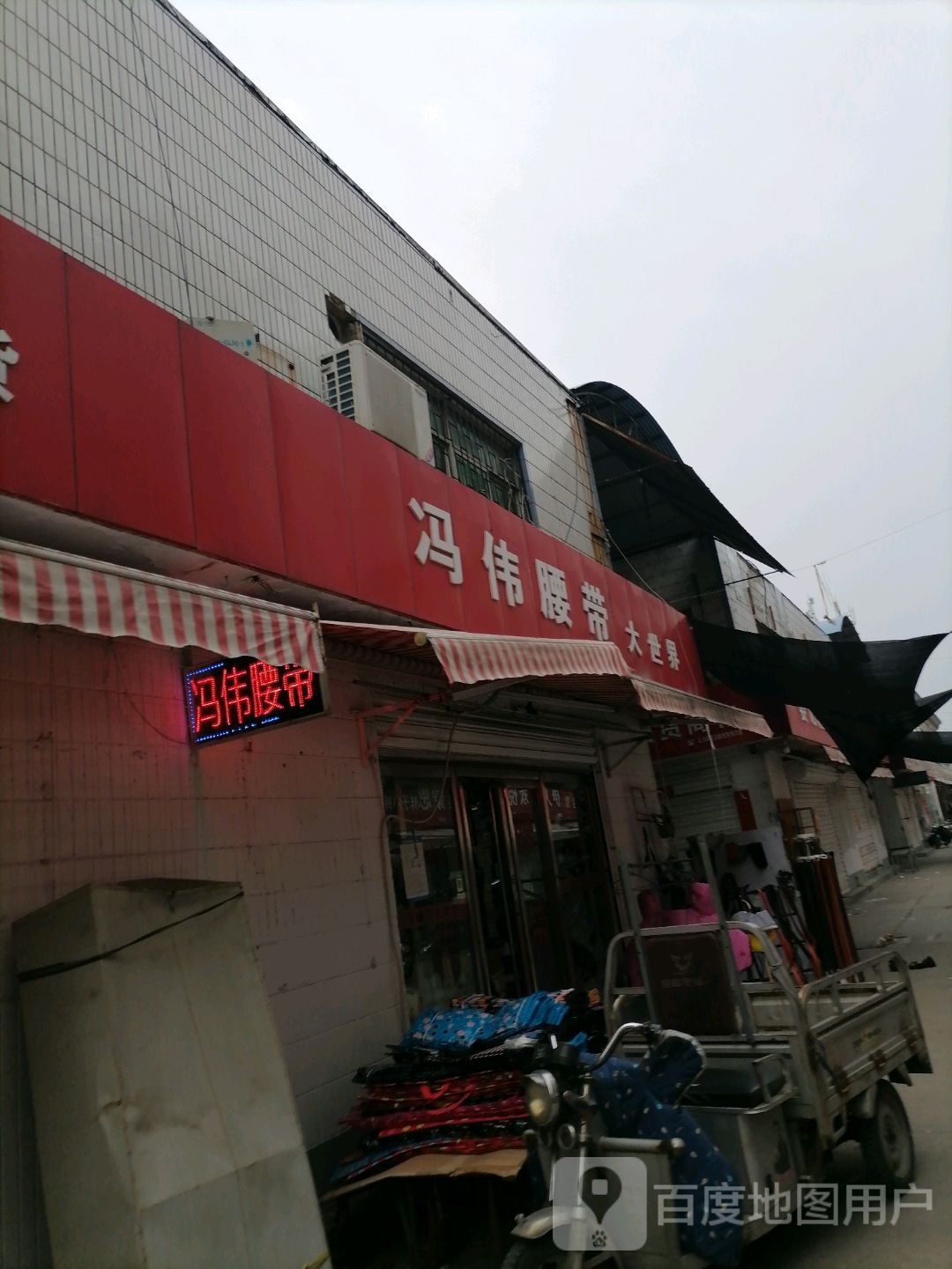 冯伟腰带大世界(金三角购物中心交通路店)