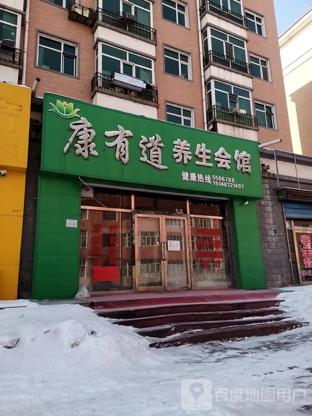 康有道养生会馆