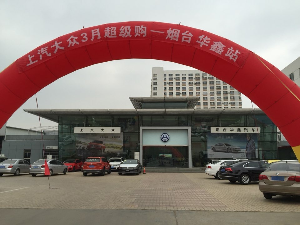 烟台华鑫汽车销售服务有限公司(机场路店)