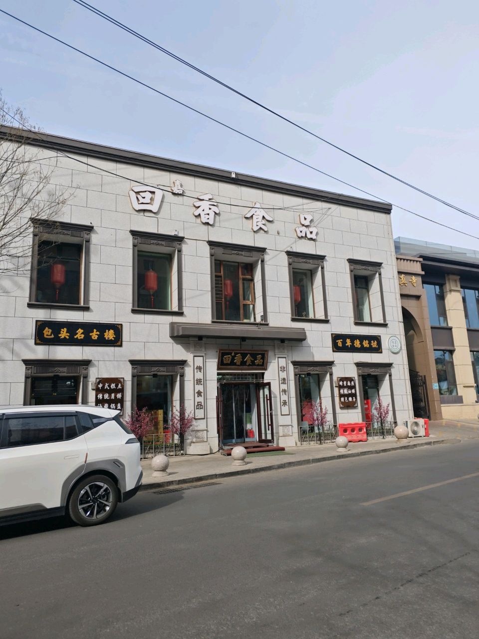 回香食品(胜利路店)