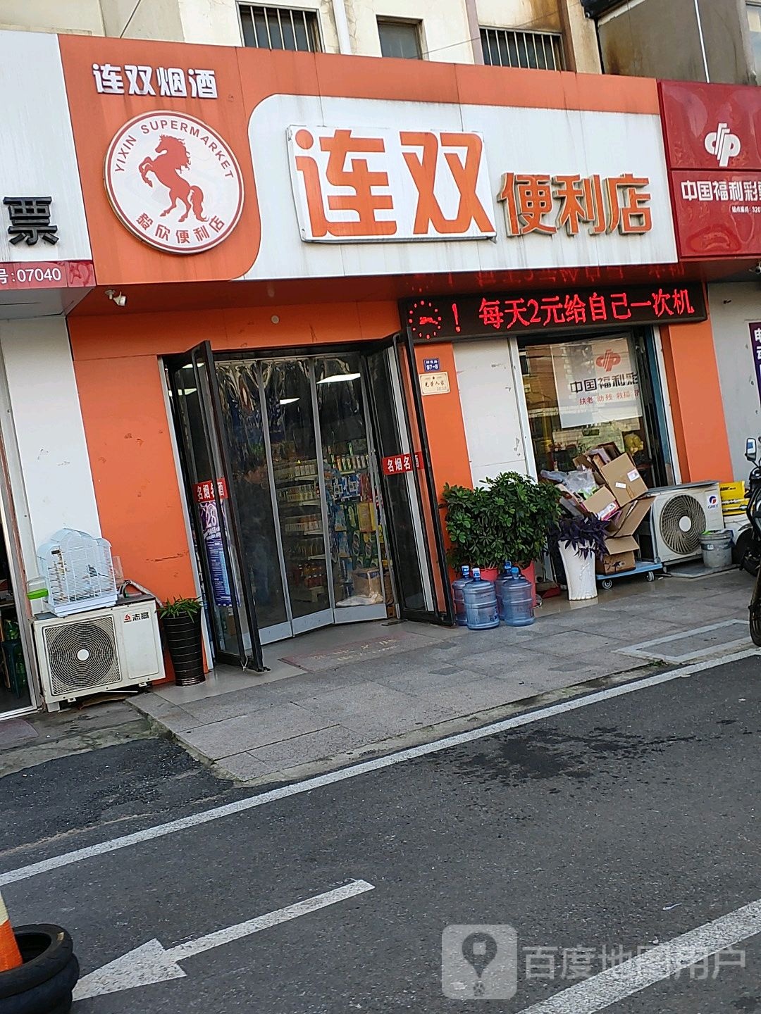 连双便便利店