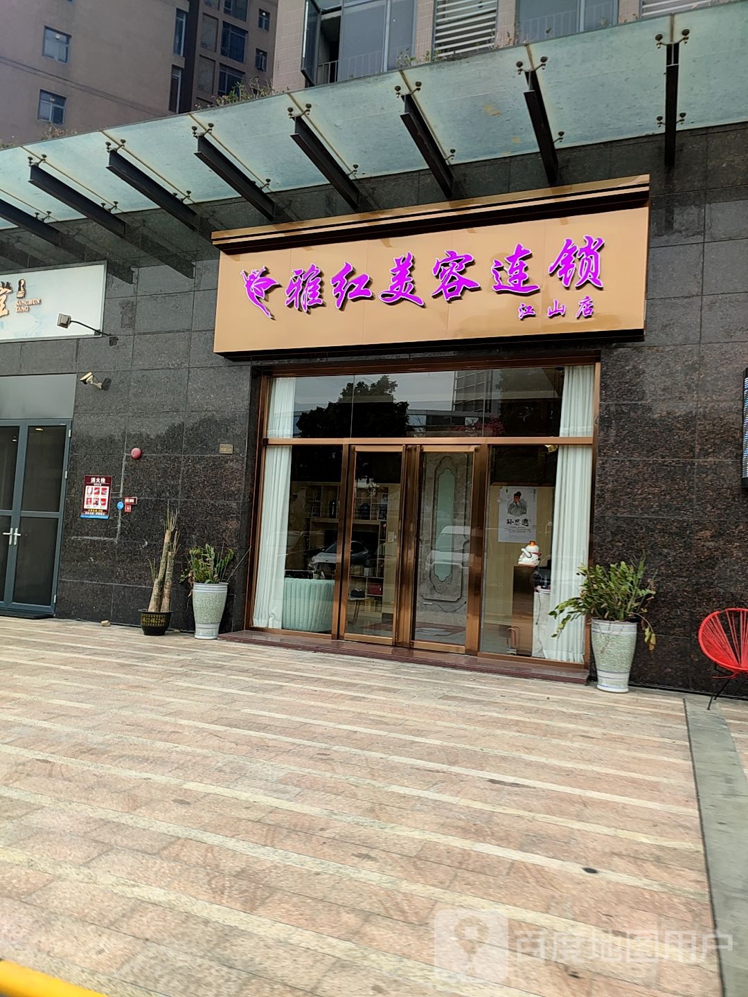 雅红美容连锁(江山店)