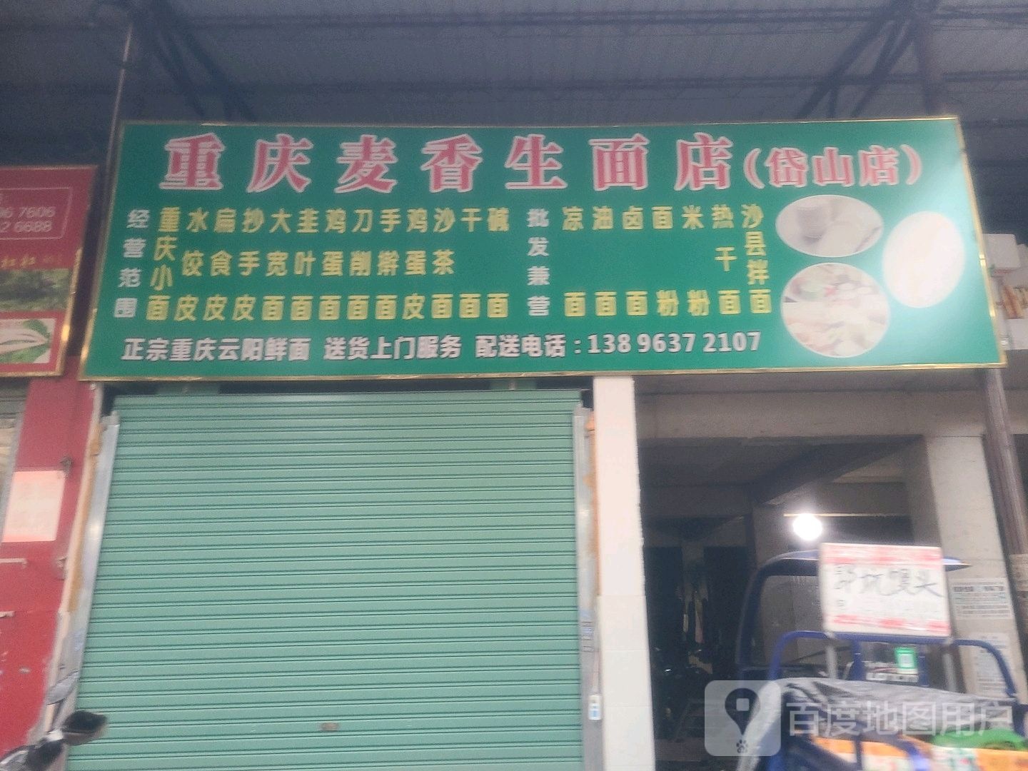 重庆市麦香生面店(岱山店)