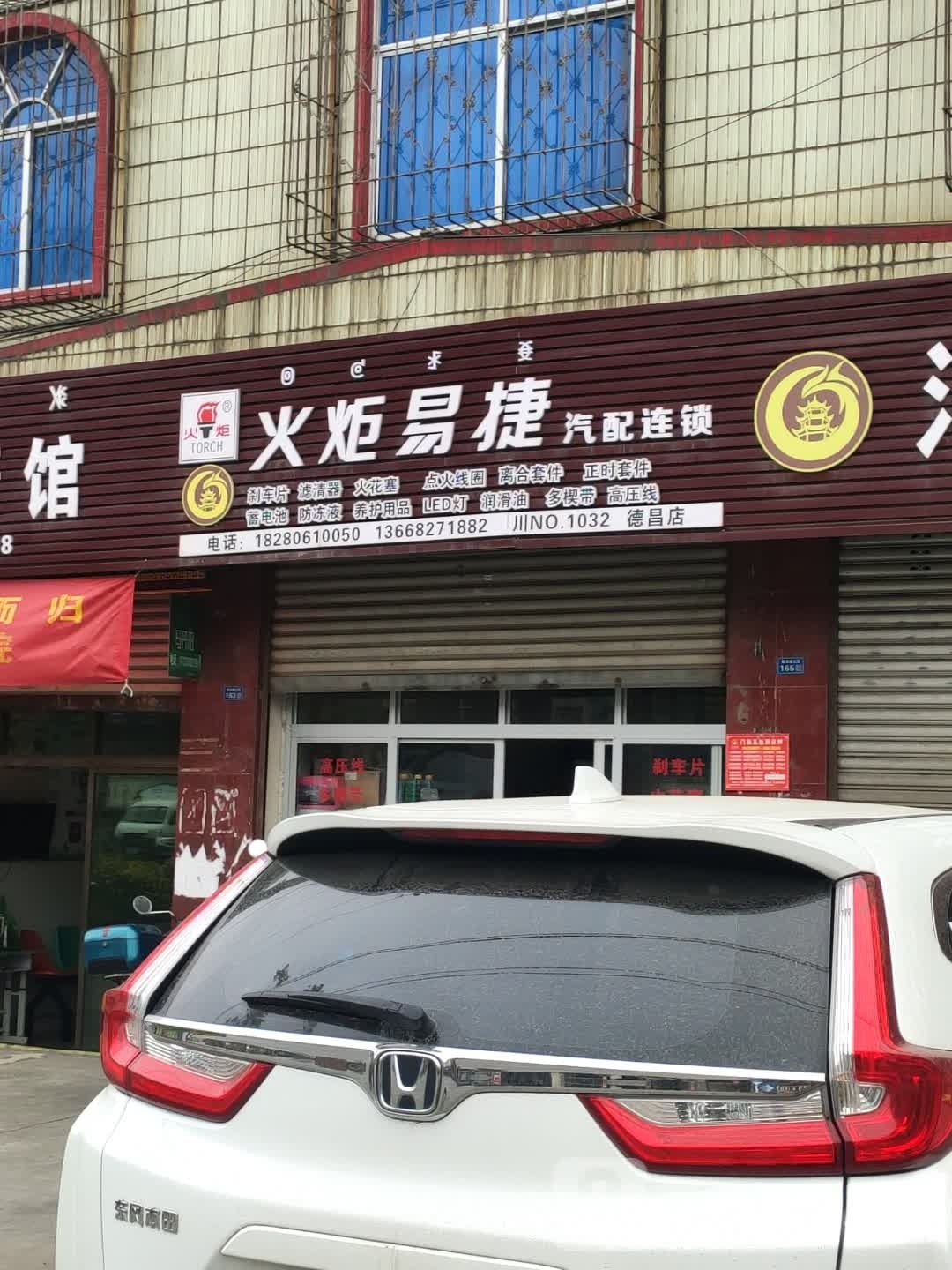 火炬易捷汽配连锁(德昌店)