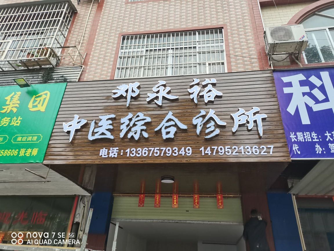 邓永裕中医综合诊所