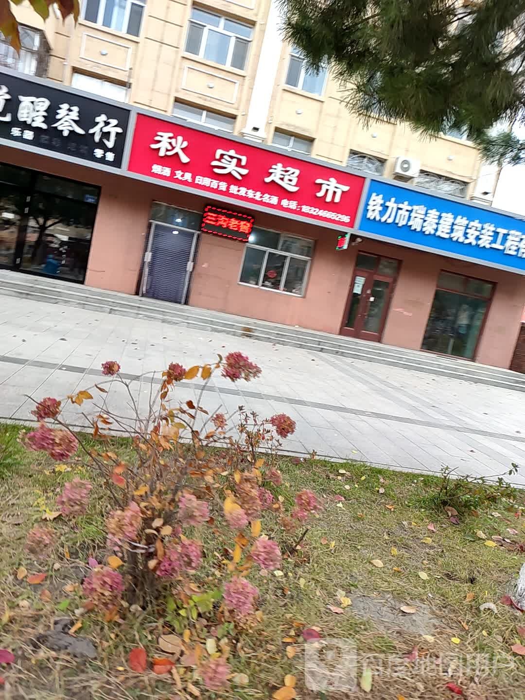 秋实超市(建设西大街店)