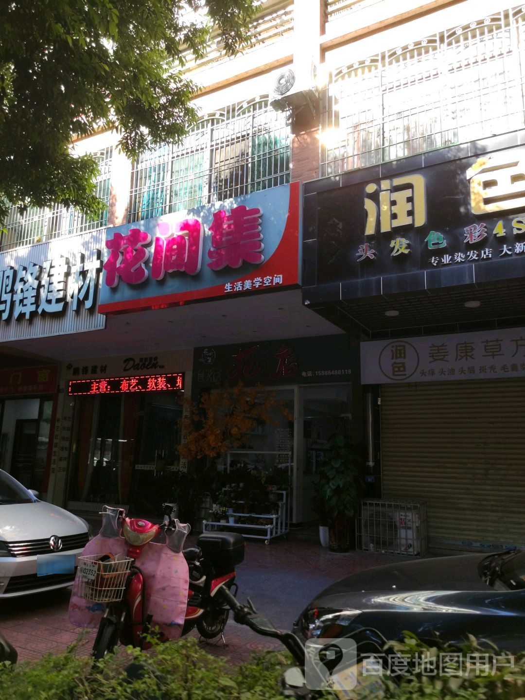 花坚集花店